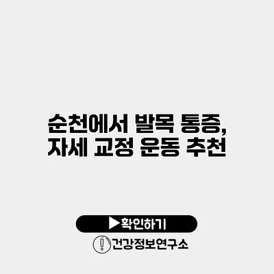 순천에서 발목 통증, 자세 교정 운동 추천