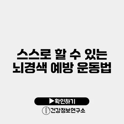 스스로 할 수 있는 뇌경색 예방 운동법