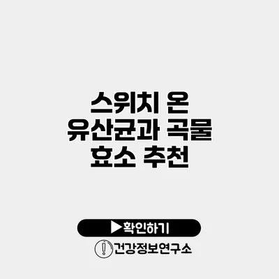 스위치 온 유산균과 곡물 효소 추천