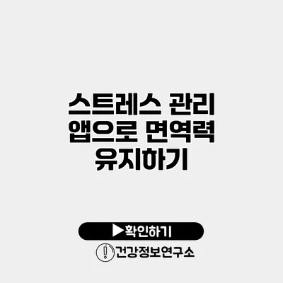 스트레스 관리 앱으로 면역력 유지하기