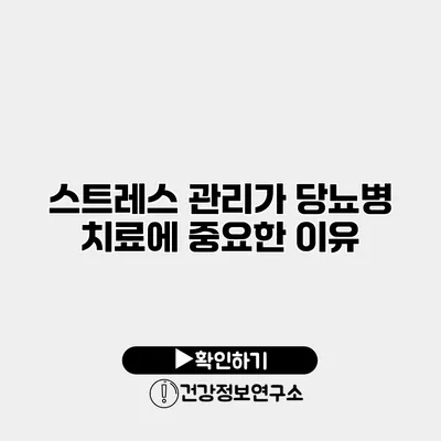 스트레스 관리가 당뇨병 치료에 중요한 이유