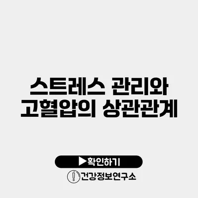 스트레스 관리와 고혈압의 상관관계