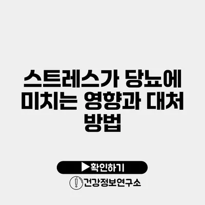 스트레스가 당뇨에 미치는 영향과 대처 방법