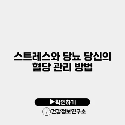 스트레스와 당뇨 당신의 혈당 관리 방법