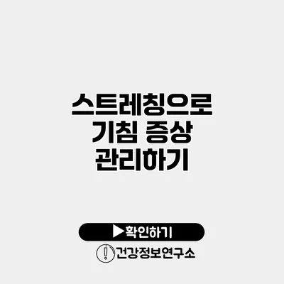 스트레칭으로 기침 증상 관리하기