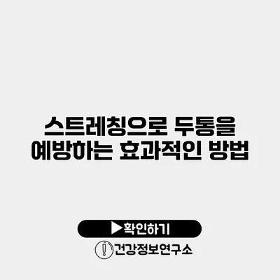 스트레칭으로 두통을 예방하는 효과적인 방법