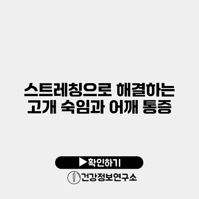 스트레칭으로 해결하는 고개 숙임과 어깨 통증