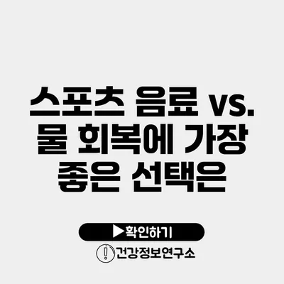 스포츠 음료 vs. 물 회복에 가장 좋은 선택은?