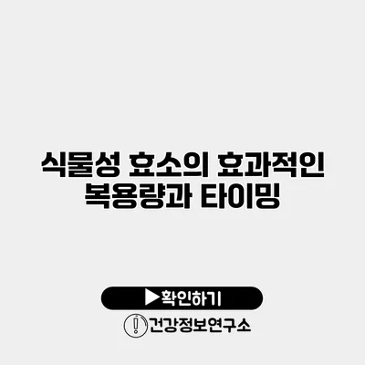 식물성 효소의 효과적인 복용량과 타이밍