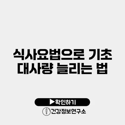 식사요법으로 기초 대사량 늘리는 법