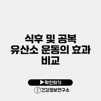 식후 및 공복 유산소 운동의 효과 비교
