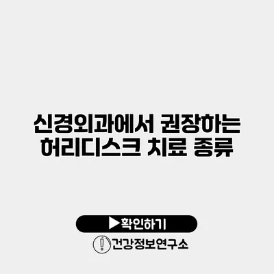 신경외과에서 권장하는 허리디스크 치료 종류