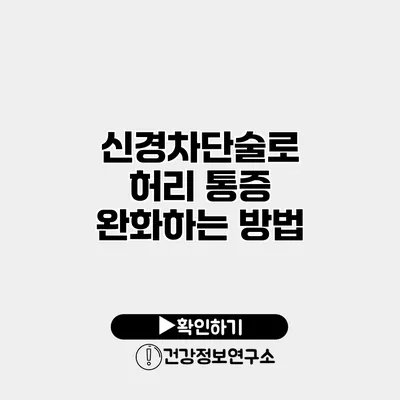 신경차단술로 허리 통증 완화하는 방법