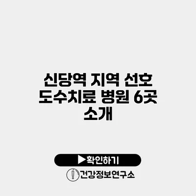 신당역 지역 선호 도수치료 병원 6곳 소개