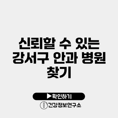신뢰할 수 있는 강서구 안과 병원 찾기