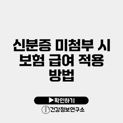 신분증 미첨부 시 보험 급여 적용 방법