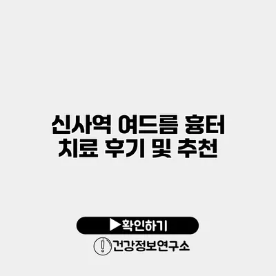 신사역 여드름 흉터 치료 후기 및 추천