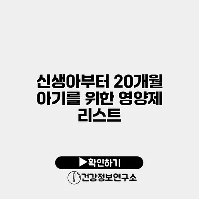 신생아부터 20개월 아기를 위한 영양제 리스트