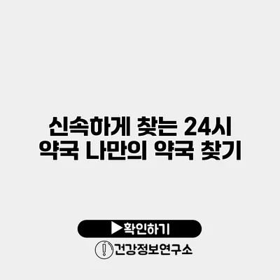 신속하게 찾는 24시 약국 나만의 약국 찾기