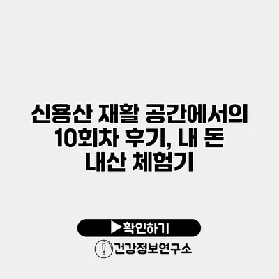 신용산 재활 공간에서의 10회차 후기, 내 돈 내산 체험기