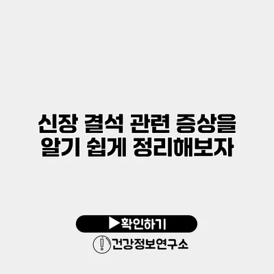 신장 결석 관련 증상을 알기 쉽게 정리해보자