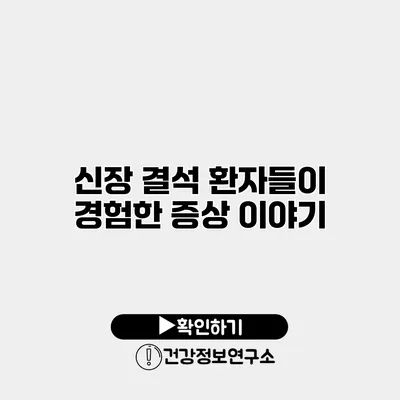 신장 결석 환자들이 경험한 증상 이야기