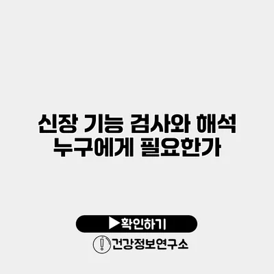 신장 기능 검사와 해석 누구에게 필요한가?