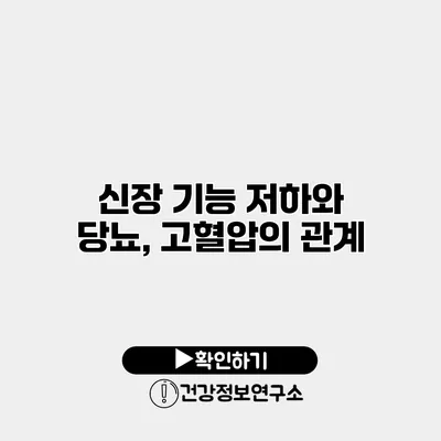 신장 기능 저하와 당뇨, 고혈압의 관계