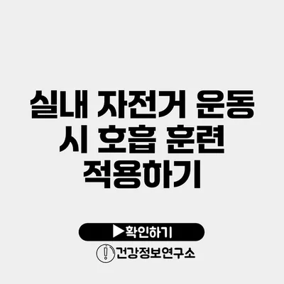 실내 자전거 운동 시 호흡 훈련 적용하기