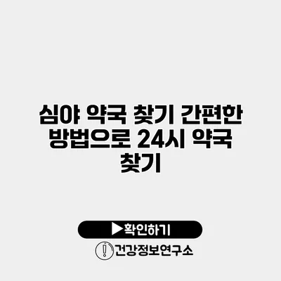 심야 약국 찾기 간편한 방법으로 24시 약국 찾기