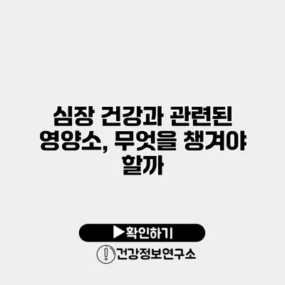 심장 건강과 관련된 영양소, 무엇을 챙겨야 할까?