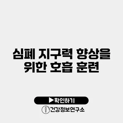 심폐 지구력 향상을 위한 호흡 훈련