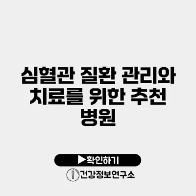 심혈관 질환 관리와 치료를 위한 추천 병원