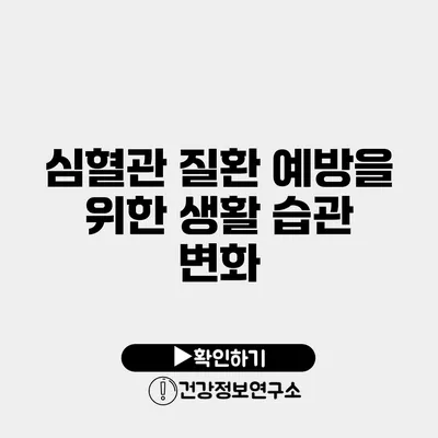 심혈관 질환 예방을 위한 생활 습관 변화