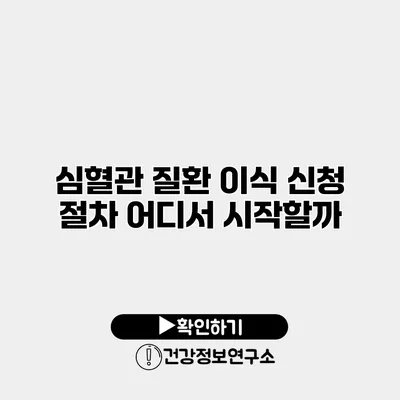 심혈관 질환 이식 신청 절차 어디서 시작할까?