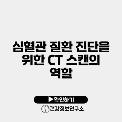 심혈관 질환 진단을 위한 CT 스캔의 역할