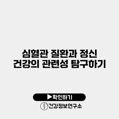 심혈관 질환과 정신 건강의 관련성 탐구하기