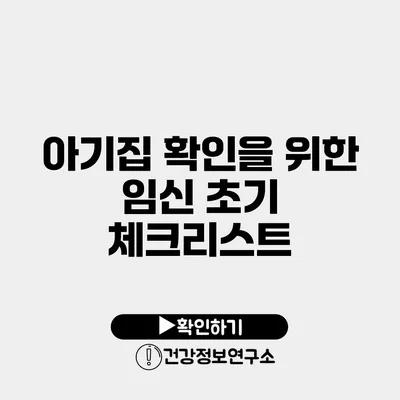 아기집 확인을 위한 임신 초기 체크리스트