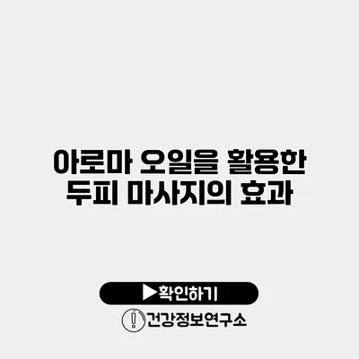 아로마 오일을 활용한 두피 마사지의 효과