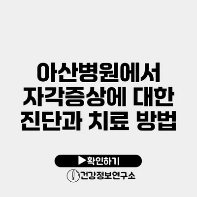 아산병원에서 자각증상에 대한 진단과 치료 방법