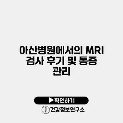 아산병원에서의 MRI 검사 후기 및 통증 관리