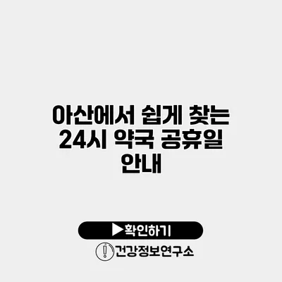 아산에서 쉽게 찾는 24시 약국 공휴일 안내