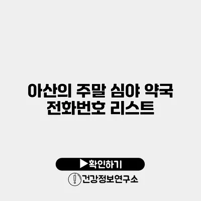 아산의 주말 심야 약국 전화번호 리스트