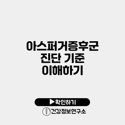 아스퍼거증후군 진단 기준 이해하기