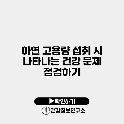 아연 고용량 섭취 시 나타나는 건강 문제 점검하기