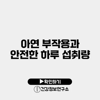 아연 부작용과 안전한 하루 섭취량