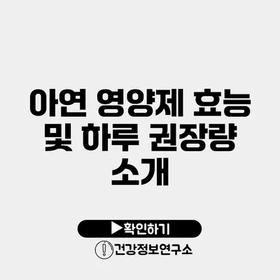 아연 영양제 효능 및 하루 권장량 소개
