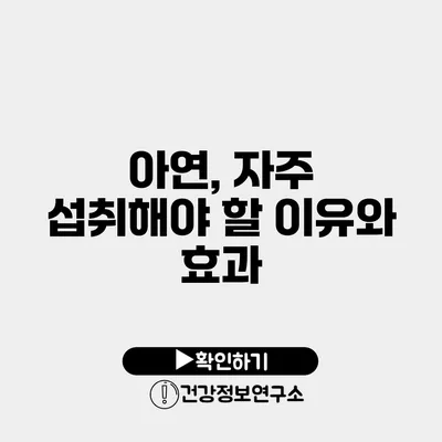 아연, 자주 섭취해야 할 이유와 효과