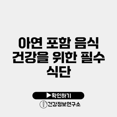 아연 포함 음식 건강을 위한 필수 식단