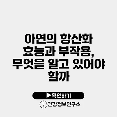 아연의 항산화 효능과 부작용, 무엇을 알고 있어야 할까?